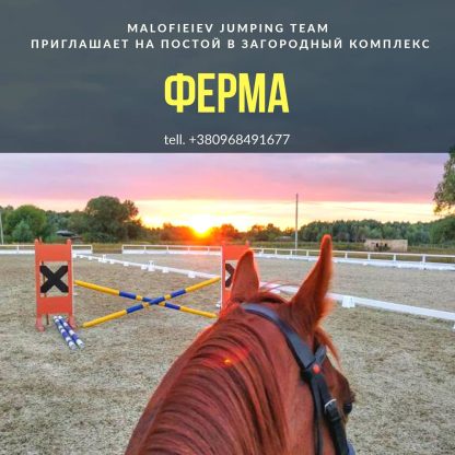 Конно-спортивный комплекс "Ферма"